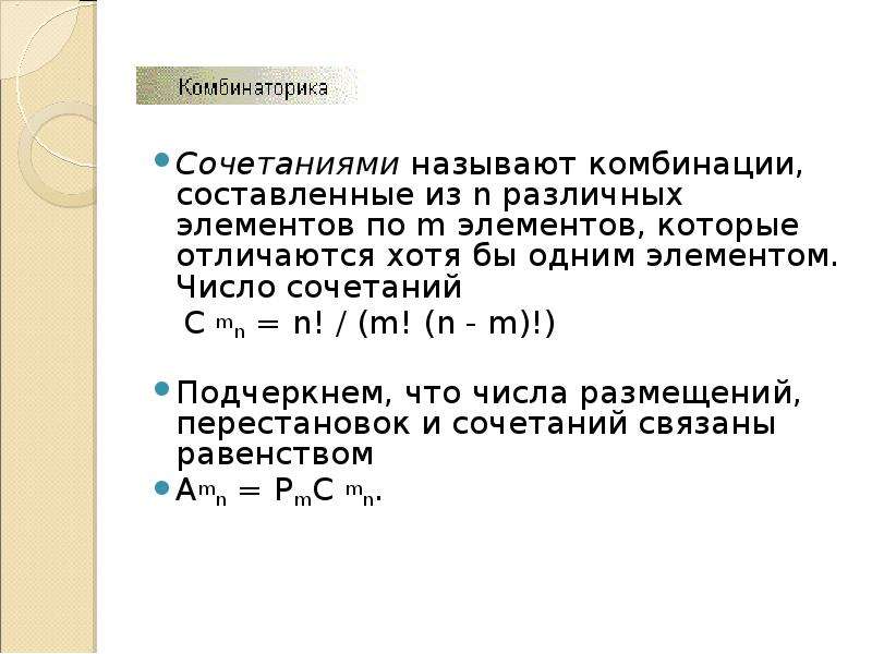 Числовые комбинации. Комбинация составленные из различных n элементов по m. Комбинации составленные из n различных элементов по m элементов. Что называется сочетанием. Число размещений перестановок и сочетаний связаны равенством.