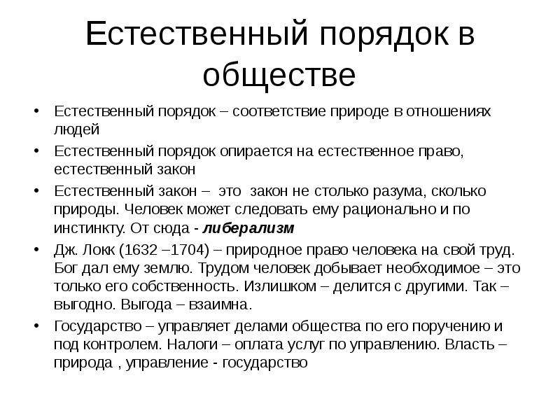 Естественный порядок. Естественный порядок в экономике. Концепция естественного порядка. Естественный закон.