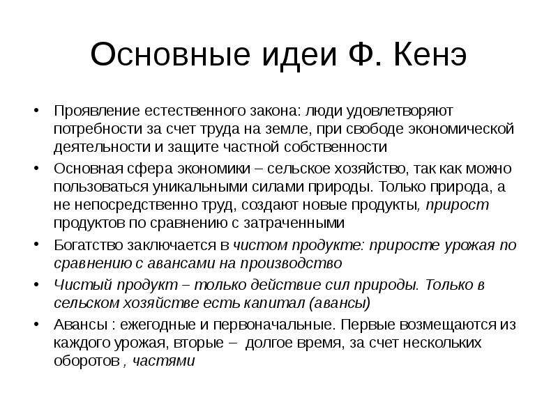 Естественно проявлять. Экономические взгляды ф кенэ. Франсуа кенэ основные взгляды. Теория Франсуа кенэ. Кенэ теория труда.