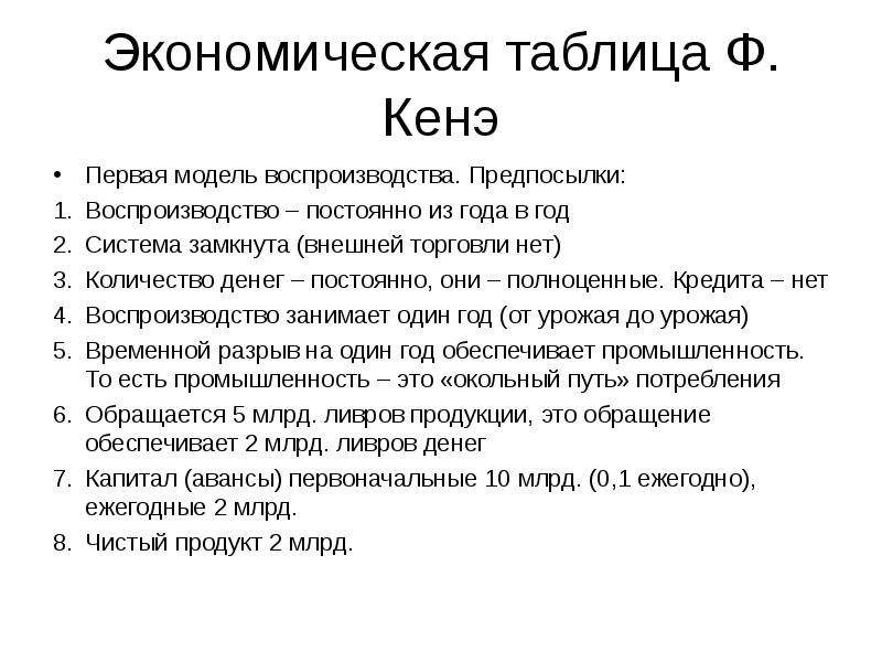 Первое экономическое. Экономическая таблица ф кенэ. Экономическая таблица Франсуа кенэ. Модель простого воспроизводства ф. кенэ. Ф. кенэ «экономическая таблица» (1758).