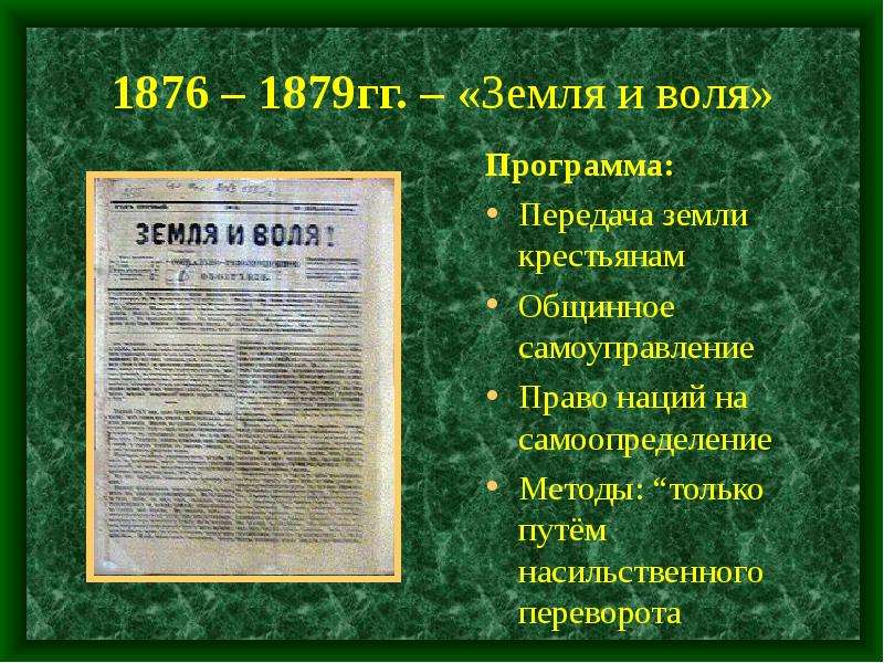 Земля и воля народничество. Земля и Воля 1876-1879. Земля и Воля 1876-1879 методы. Программа земли и воли 1876. «Земля и Воля» документы.