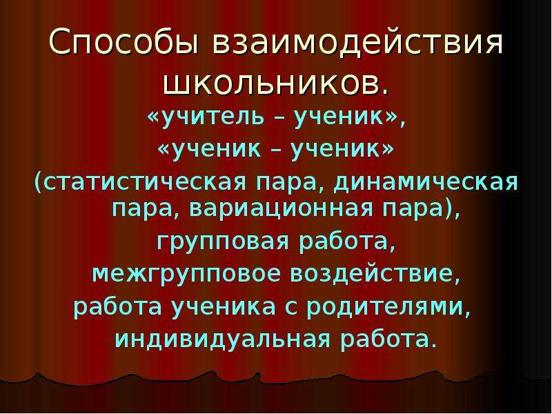 Способы взаимодействия учителя и ученика. Статическая динамическая вариационная пара.