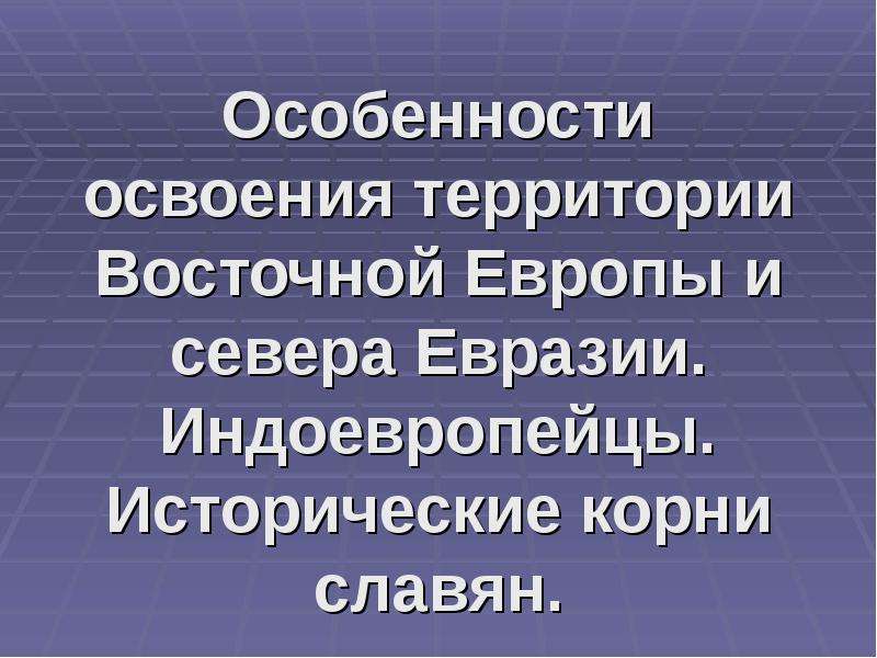 Исторические корни. Презентация: биогеография антропоцена Северной Евразии.