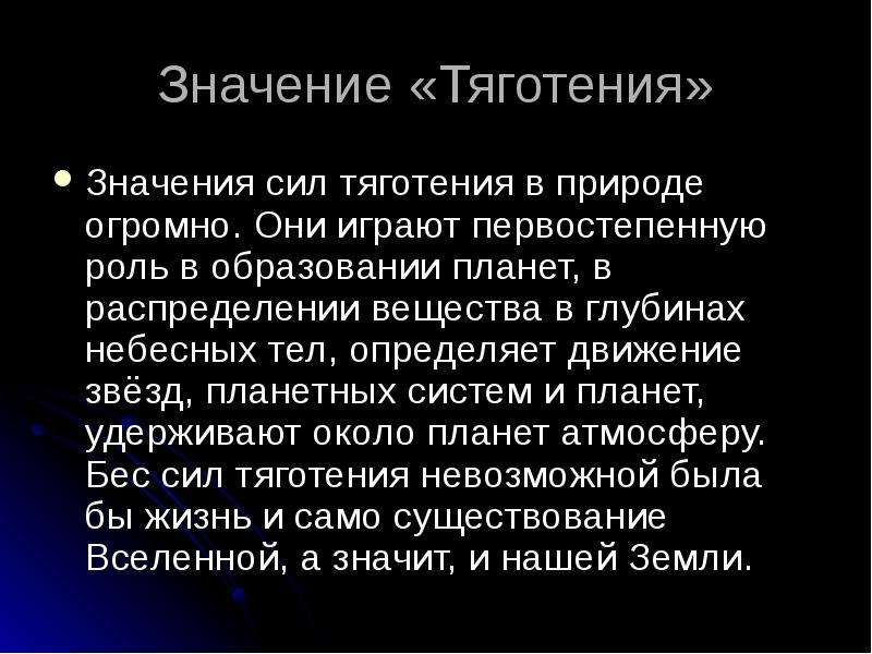 4 11 значение. Значение Всемирного тяготения. Значение тяготения в природе. Важность силы тяготения. Значимость сил в природе.