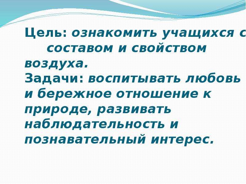 Состав целей. Цели и задачи воздуха. Задача бережное отношение. Задачи на воздух. Задачи проекта по теме воздух.