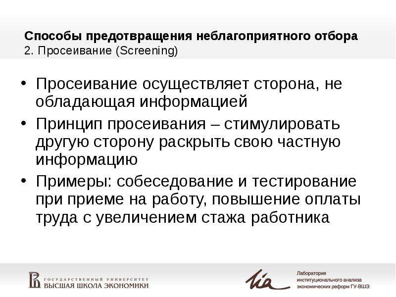 Раскрывающая сторона и получающая сторона. Пример неблагоприятного отбора. Неблагоприятный отбор. Неблагоприятный отбор в экономике. Двойной неблагоприятный отбор.