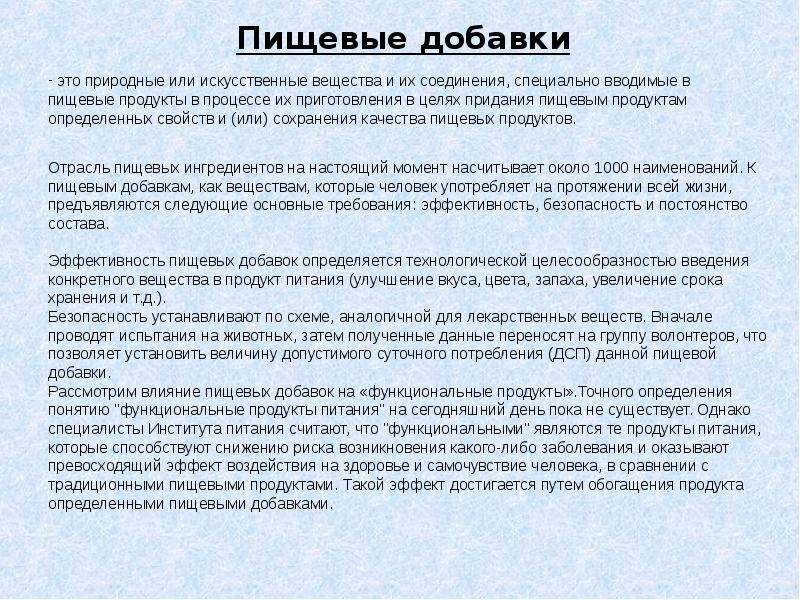 Влияние пищевых добавок на здоровье человека презентация