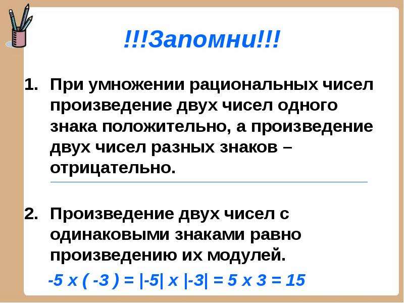 Деление и умножение рациональных чисел презентация