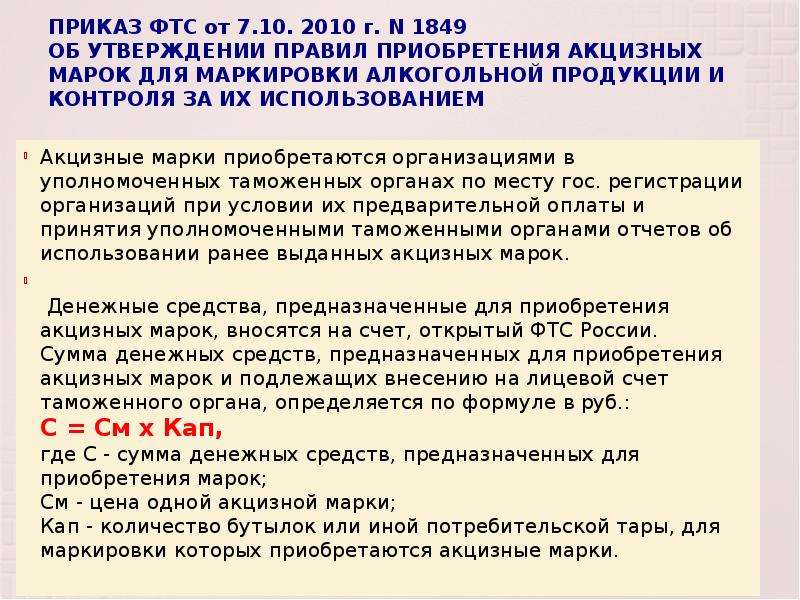 Об утверждении таможенного. Порядок маркировки подакцизных товаров. Акцизные марки в таможенных органах. Приказ таможенной службы о маркировке товаров. Таможенный контроль подакцизных товаров.