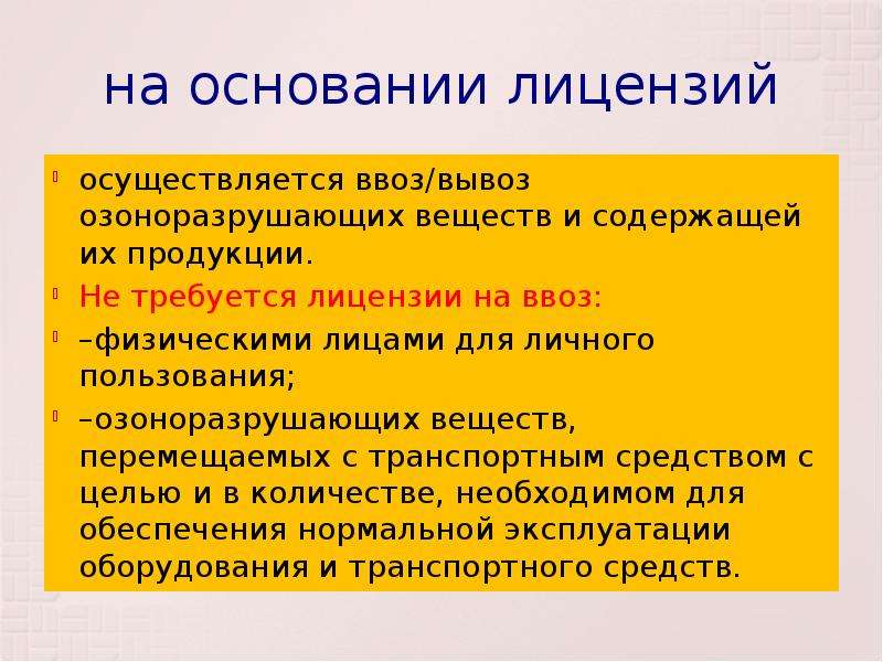 Разрешение основания. Разрешение на ввоз озоноразрушающих веществ. Перемещение озоноразрушающих веществ. Порядок ввоза и вывоза озоноразрушающих веществ. Озоноразрушающие вещества и содержащей их продукции.