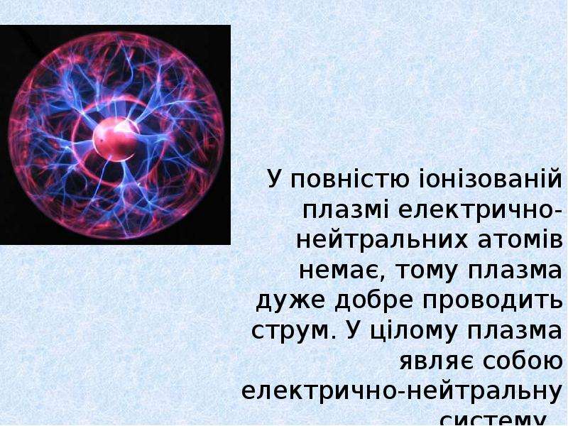 Плазма это газ. Плазма. Плазма это в физике. Строение плазмы физика. Плазма физика 10 класс.