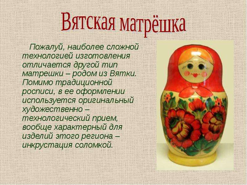 Вятская матрешка презентация