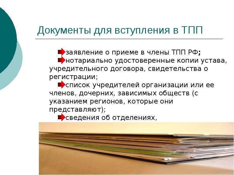 Документы вступление. Документы торгово Промышленная палата. Заявление о приеме в члены ТПП РФ. Какие документы нужны для регистрации в торгово-промышленную палату. Заявка в ТПП.