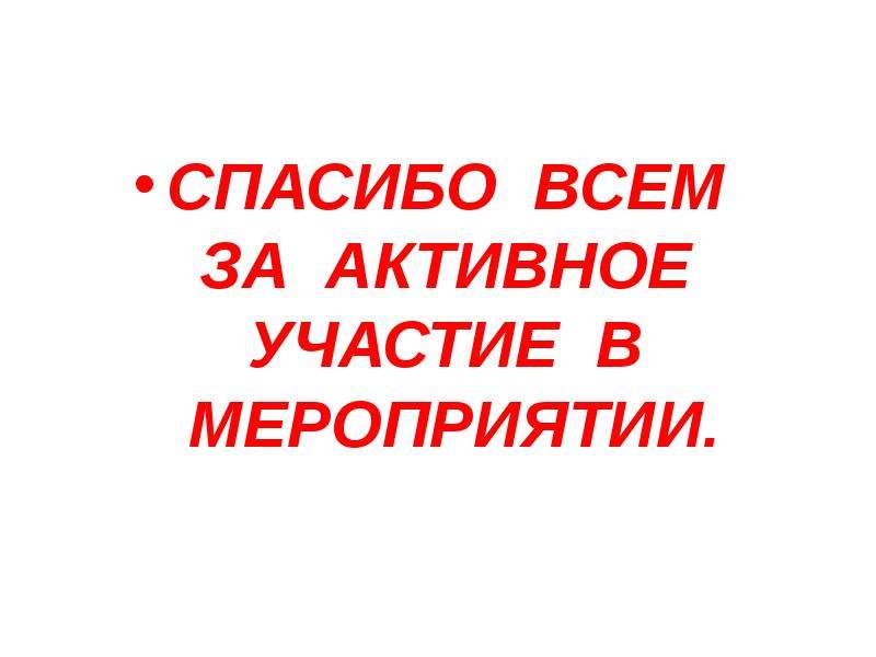 Примет активное участие. Всем спасибо за участие. Спасибо всем кто принял участие. Спасибо большое за мероприятие. Спасибо всем за активное участие.