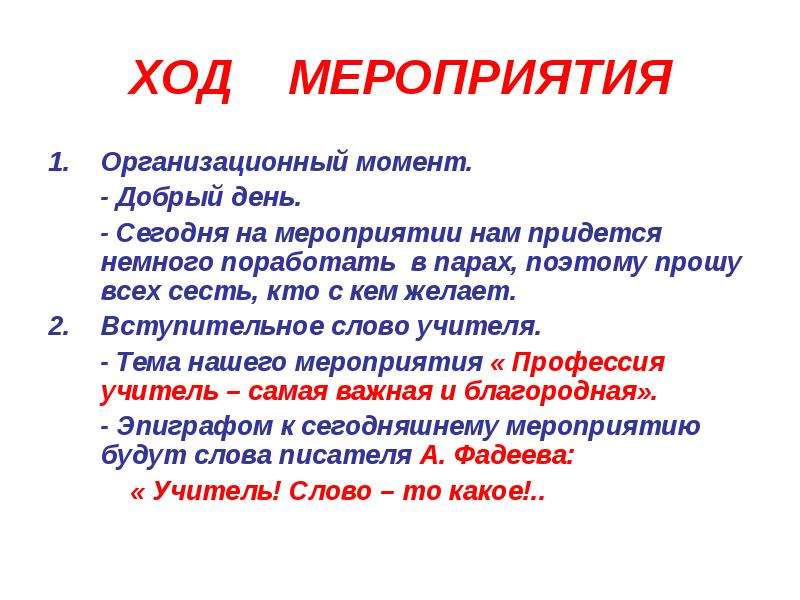 В ходе мероприятия. Ход мероприятия. Организационный момент мероприятия. Ход мероприятия на уроке. Организационный ход мероприятия.