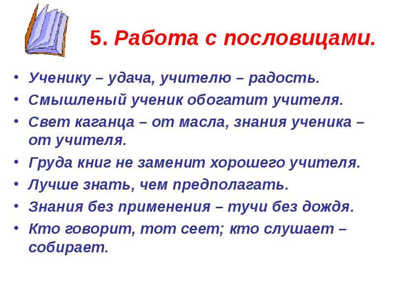 Ученику удача. Пословицы про учителя. Поговорки про учителя и ученика. Пословицы и поговорки об учителе. Поговорки про учителей.