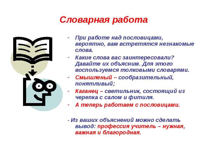 Незнакомые слова. Слова не знакомые профессии. Словарная работа над словом отец. Какие незнакомые слова встретились вам в тексте. Профессия учитель словарные слова.