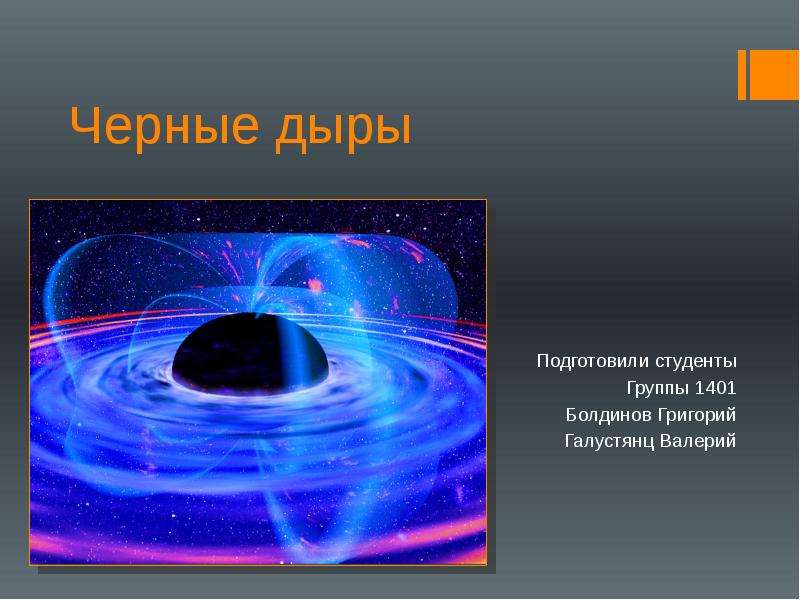 Черные дыры астрономия презентация