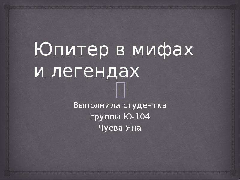 Миф выполнить