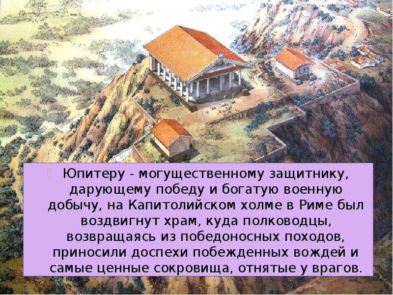 Опишите рисунок палатин слева и капитолий как выглядело поселение на палатинском холме как выглядел