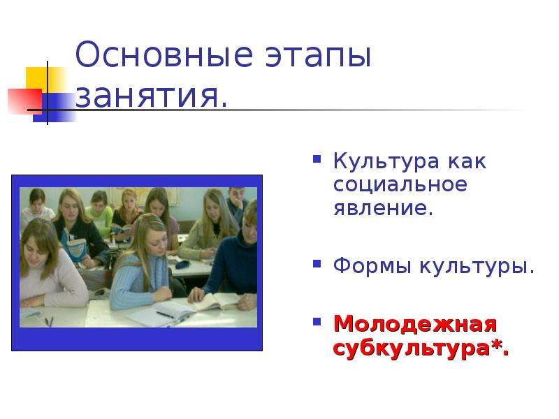 2 культура как социальное явление. Субкультура как социальное явление. Молодёжные субкультуры как социальное явление. Мир как социальное явление.