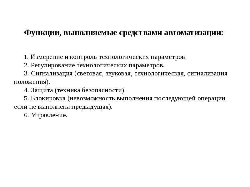 Функции выполняемые автоматикой. Функции выполняемые средства автоматизации. Контроль параметров технологического процесса. Средства автоматизации.