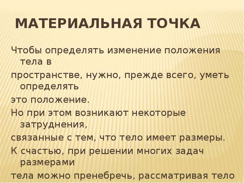 Изменить определенные. Как мы можем узнать об изменении положения тела в пространстве.