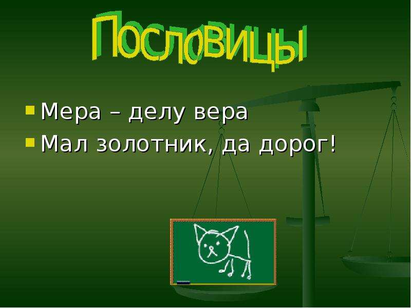 Мал золотник да дорог. Мал золотник пословица. Закончи пословицу мал золотник да. Мал золотник да дорог фразеологизм. Продолжить пословицу мал золотник.