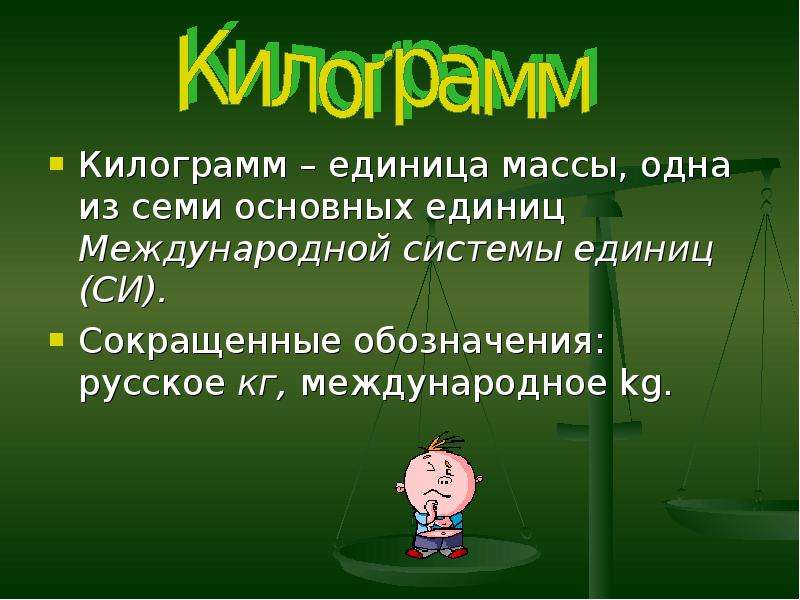 Конспект урока 1 класс килограмм школа россии с презентацией