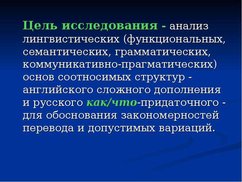 Языковая основа. Лингвистическое семантическое исследование. Семантический анализ в лингвистике. Цель изучения лингвистики. Особенности семантики и грамматики.