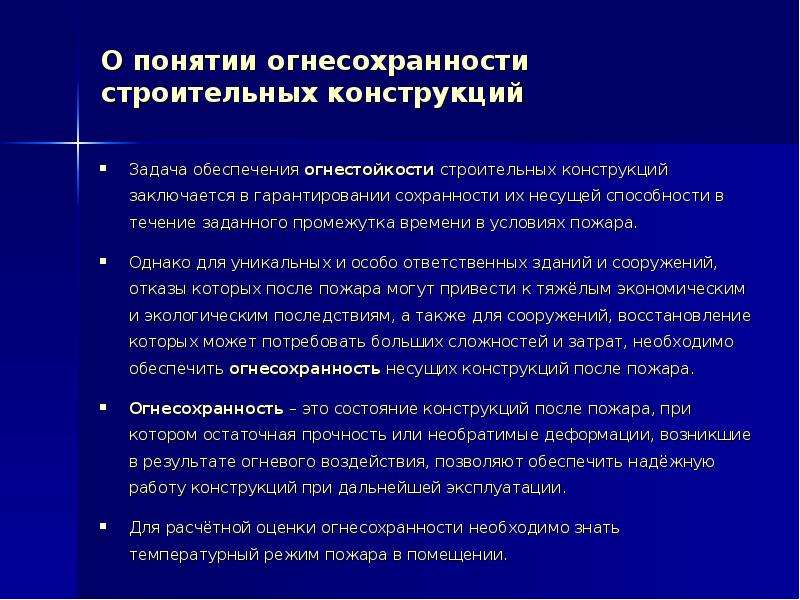 Огнестойкость конструкций. Обеспечение огнестойкости строительных конструкций. Понятие огнестойкости конструкции. Конструктивные задачи. Понятие об огнестойкости строительных конструкций.