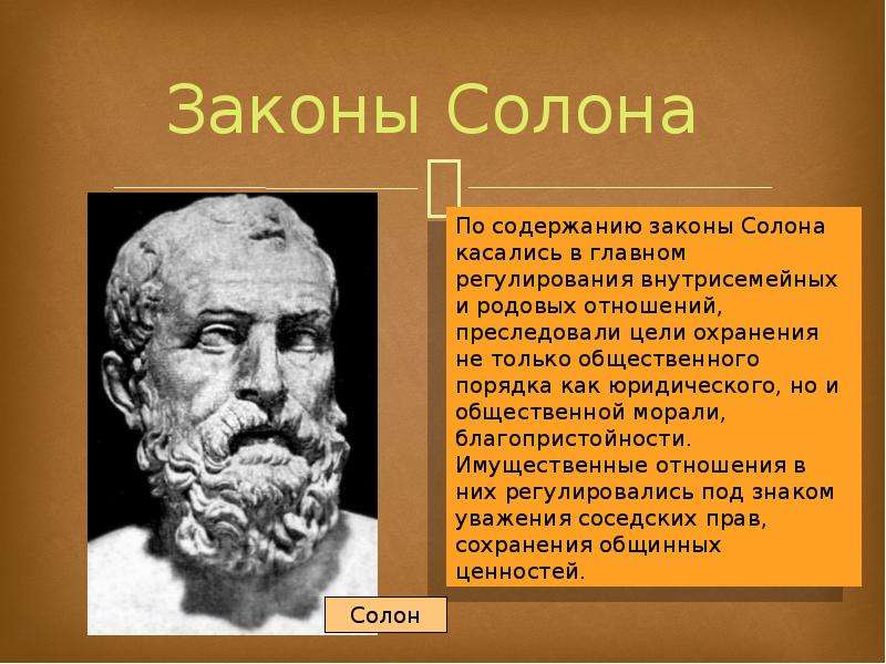 Солон. Солон правитель Афин. Законы солона в Афинах. Законы солона в древней Греции. Доклад о салоне.