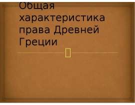 Общая характеристика права Древней Греции