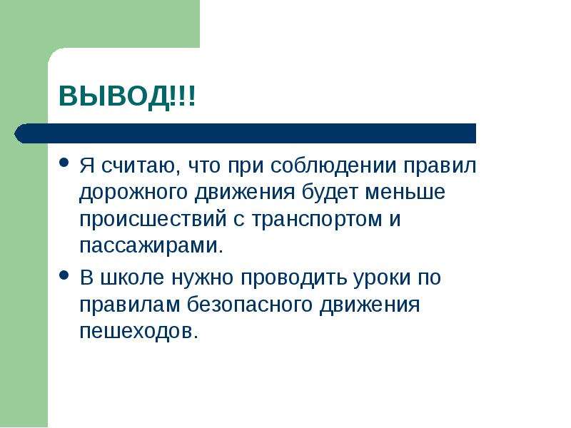 Вывод считать. Вывод по ПДД. Вывод по правилам дорожного движения. Вывод по теме ПДД. Вывод о правилах дорожного движения.