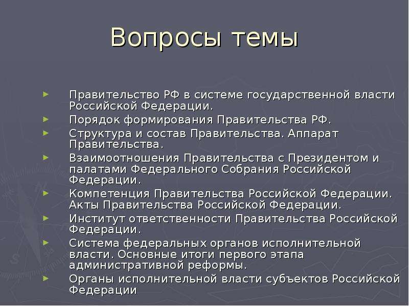 Тема правительство. Вопросы на тему правительства РФ. Состав и порядок формирования правительства РФ. Порядок формирования исполнительной власти РФ. Взаимоотношения правительства федерального собрания.