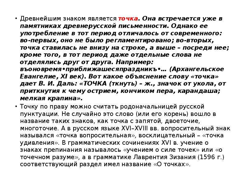 Знаки препинания 11 класс. Учение о силе точек. Учение о силе точек 16 век. Древнейшим знаком является точка. Называла сучение о знаках препинания в XVI веки.