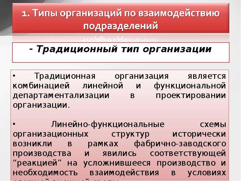 Традиционный тип. Традиционный Тип организации. Типы организаций. Традиционные виды предприятия. Признаки традиционной организации.