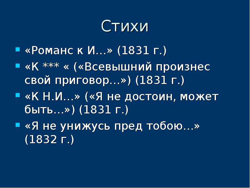 Стихотворение лермонтова я не унижусь. Романсы на стихи Лермонтова. Лермонтов Всевышний произнес свой. Я не достоин может быть Лермонтов.