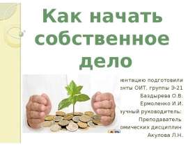 Презентацию подготовили Студенты ОИТ, группы Э-21 Баздырева О.В. Ермоленко И.И. Научный руководитель: Преподаватель экономи