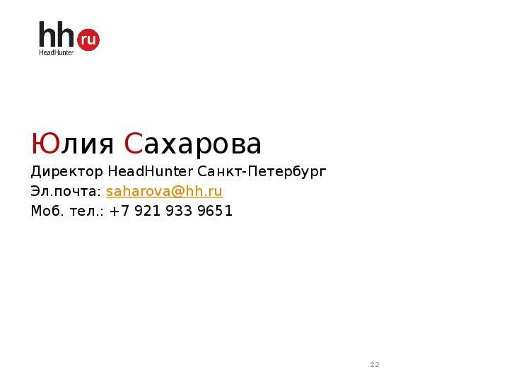 Hh ru санкт петербург вакансии. Юлия Сахарова хедхантер. HEADHUNTER Санкт-Петербург. Директор HEADHUNTER. Хедхантер СПБ вакансии.