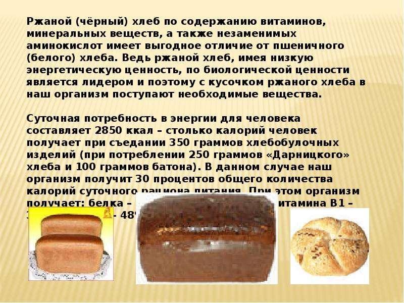 Калорийность черного хлеба 1 кусок. 100 Грамм черного хлеба. Ценность хлеба для человека. 100 Гр черного хлеба. Хлеб черный калорийность на 100 грамм.