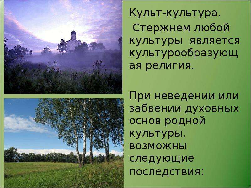 Родная основа. Культ и культура. Культ культуры сообщение. Культура и культ философия. Сообщение на тему культ культуры.