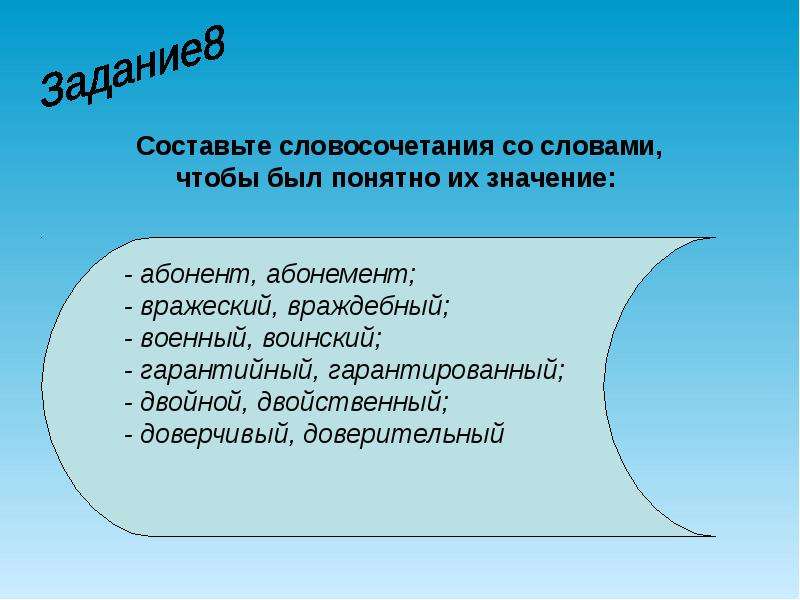 Абонент абонемент. Словосочетания со словом экология. Словосочетание со словом доверчивый. Словосочетания со словами доверительный и доверчивый. Словосочетание со словом беседа.