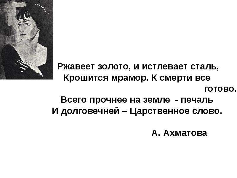 И долговечней царственное слово конкурс. Царственное слово Ахматова. Ржавеет золото и истлевает сталь. Ржавеет золото и истлевает сталь Ахматова крошится мрамор.