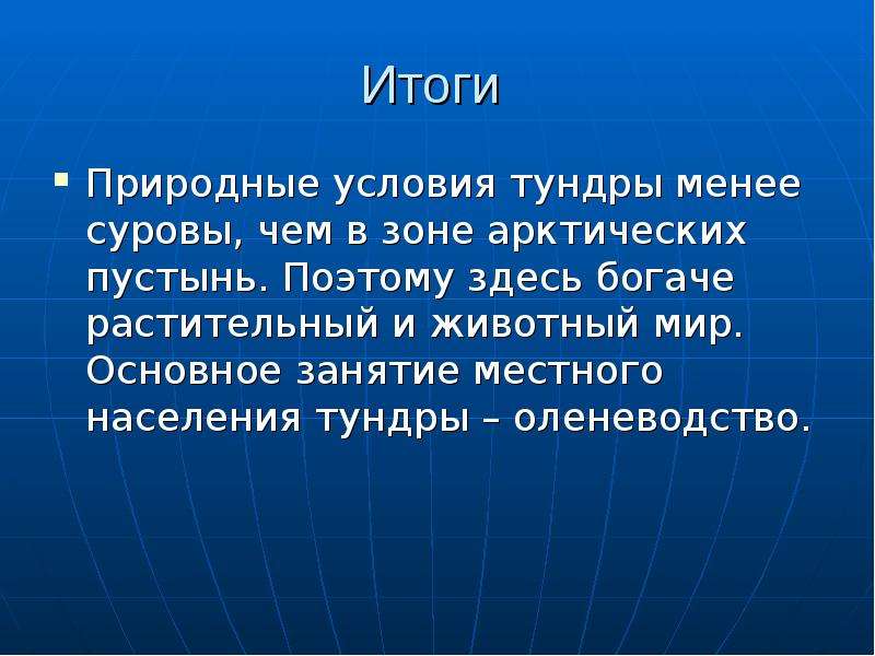 Чем отличается тундра от арктических пустынь. Вывод о тундре. Природные условия тундры. Вывод арктические пустыни и тундры. Сходство тундры и арктических пустынь.