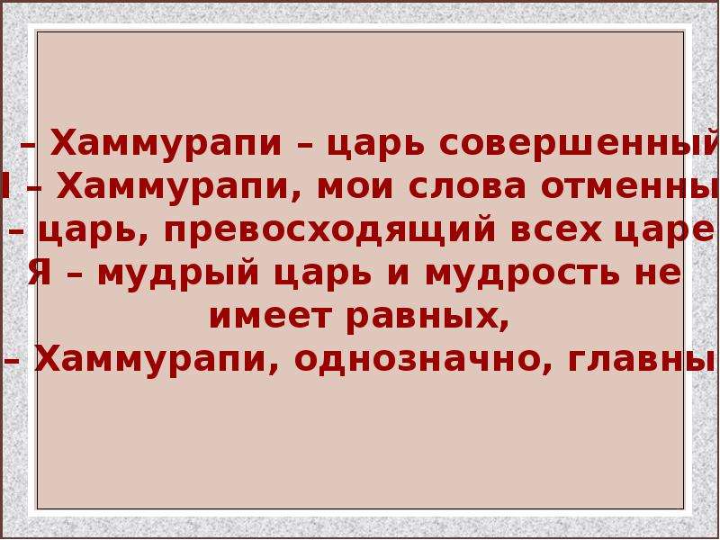 Цари совершали. Цитаты царя Хаммурапи. Царь Хаммурапи высказывания. Мои законы отменны Мои установления не имеют равных только. Я Хаммурапи царь совершенный я Хаммурапи Мои слова отменны.