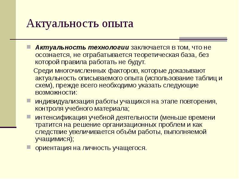 Значимость опыта. Актуальность опыта заключается в. Актуальность технологий. Как написать актуальность по технологии. Актуальность эксперимента как определить.