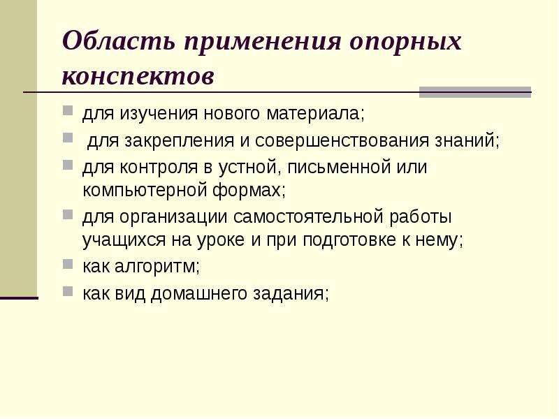 Конспект применение. Область применения конспекта. Использование опорных конспектов на уроках истории. Использование опорных конспектов на уроках физики. Конспект урока изучения нового материала.