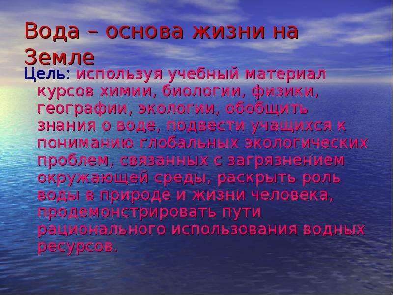 Проект по биологии на тему вода основа жизни на земле