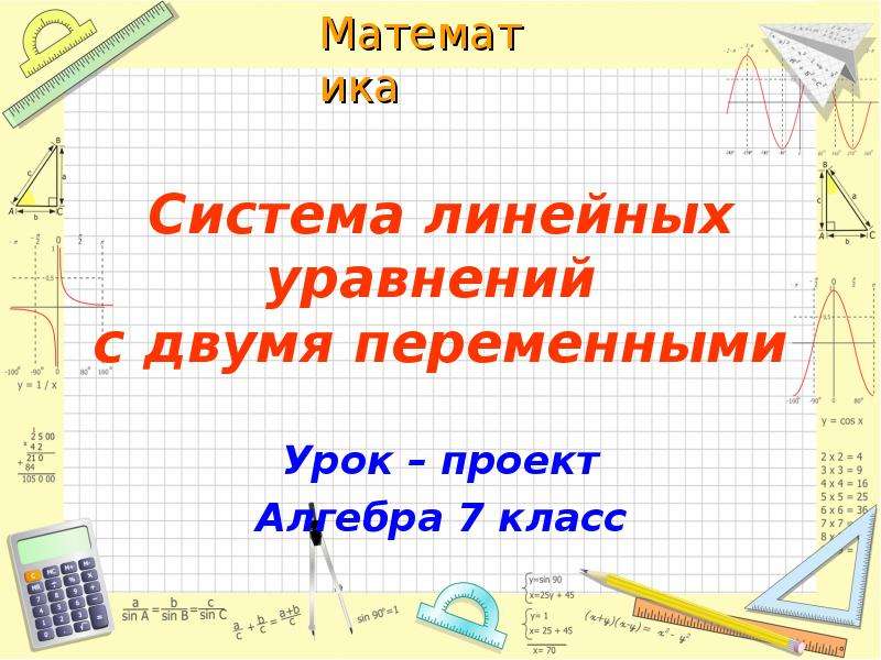 Проект по алгебре 7 класса